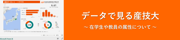 データで見る産技大