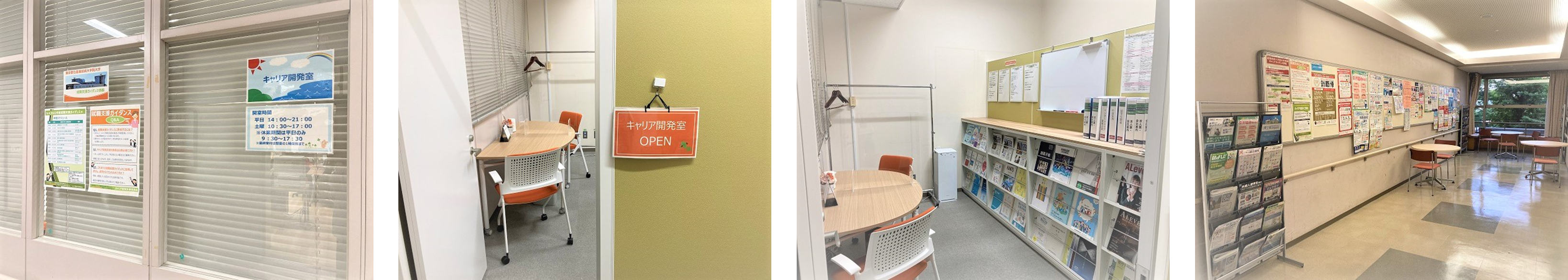 キャリア開発室