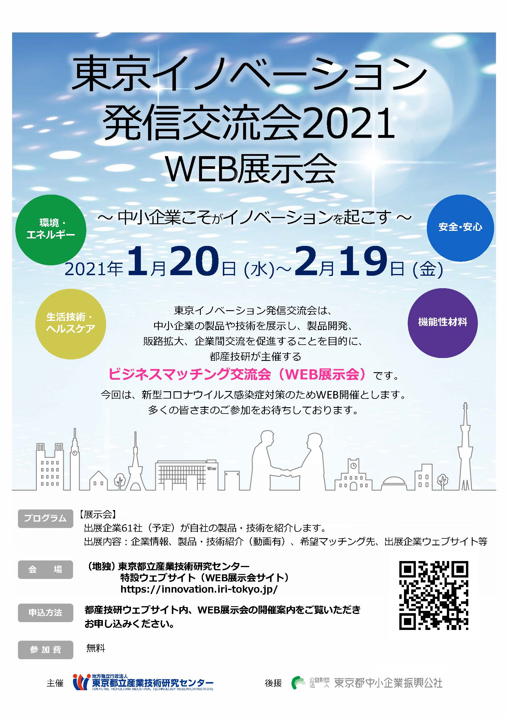 東京イノベーション発信交流会2021 WEB展示会