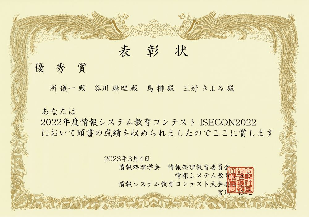 第15回情報システム教育コンテスト優秀賞表彰状