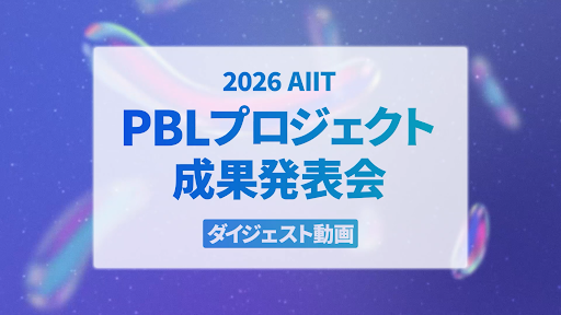 PBLダイジェスト動画
