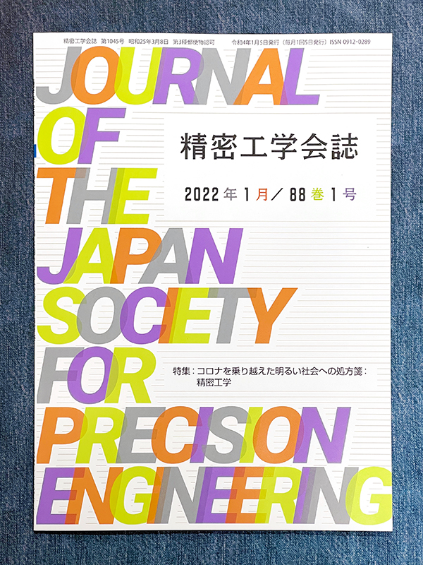 精密工学会誌