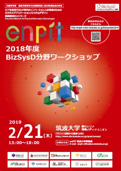 2018年度enPiTビジネスシステムデザイン分野ワークショップのポスターの画像