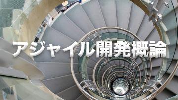 アジャイル開発概論の画像