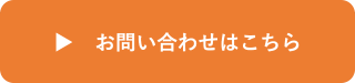 お問合せフォーム