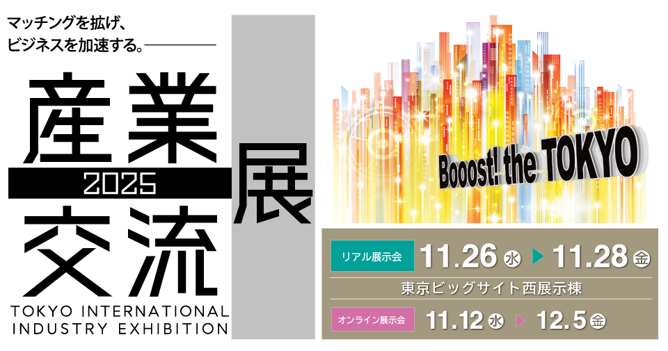 産業交流展2025