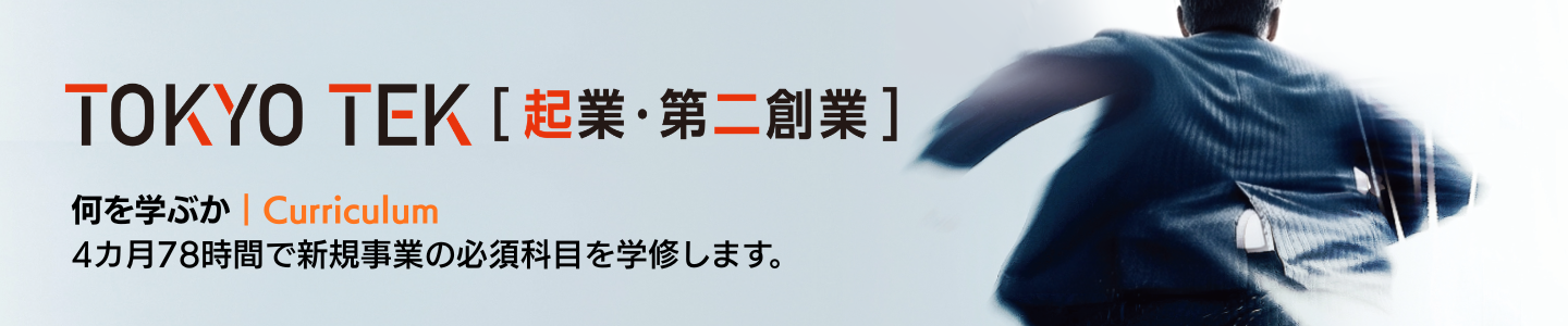 TOKYOTEKカリキュラム