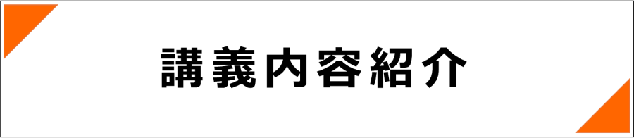 講義内容紹介