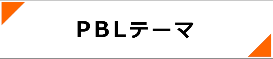 PBLテーマ