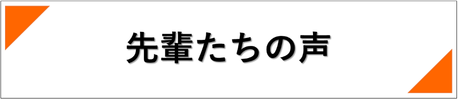 在学生の声