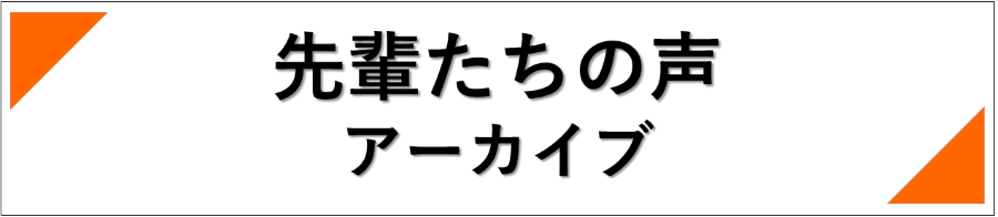 修了生の声
