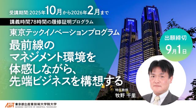 東京テックイノベーションプログラム