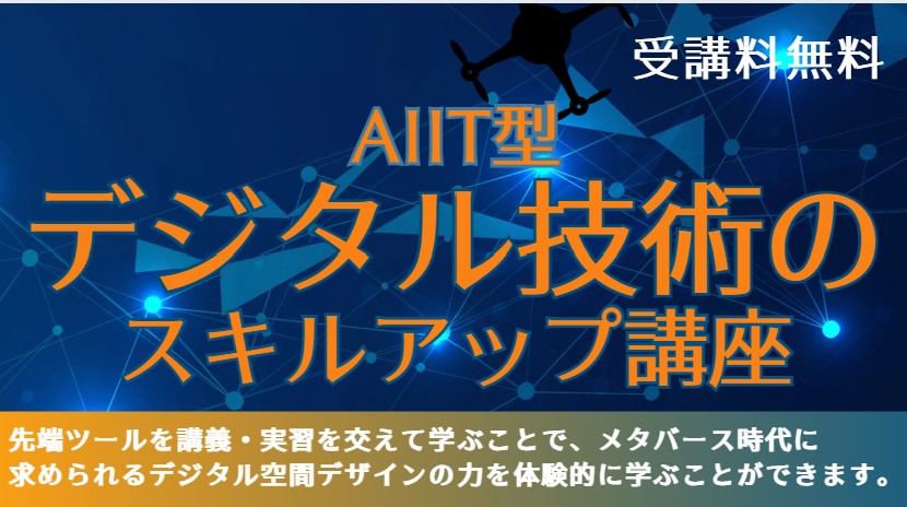 デジタル技術のスキルアップ