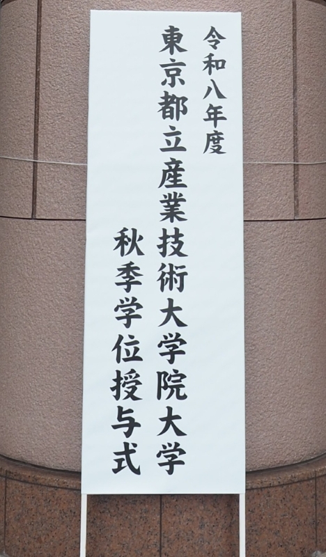 令和８年度秋季学位授与式画像１