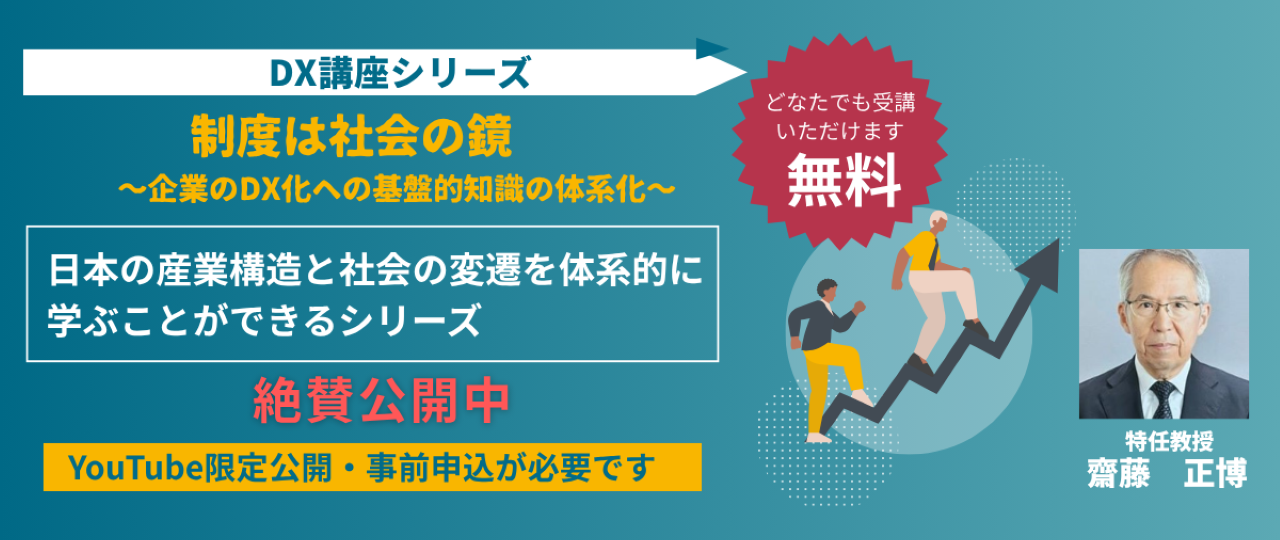 正規課程外プログラム_DX講座シリーズ_制度は社会の鏡